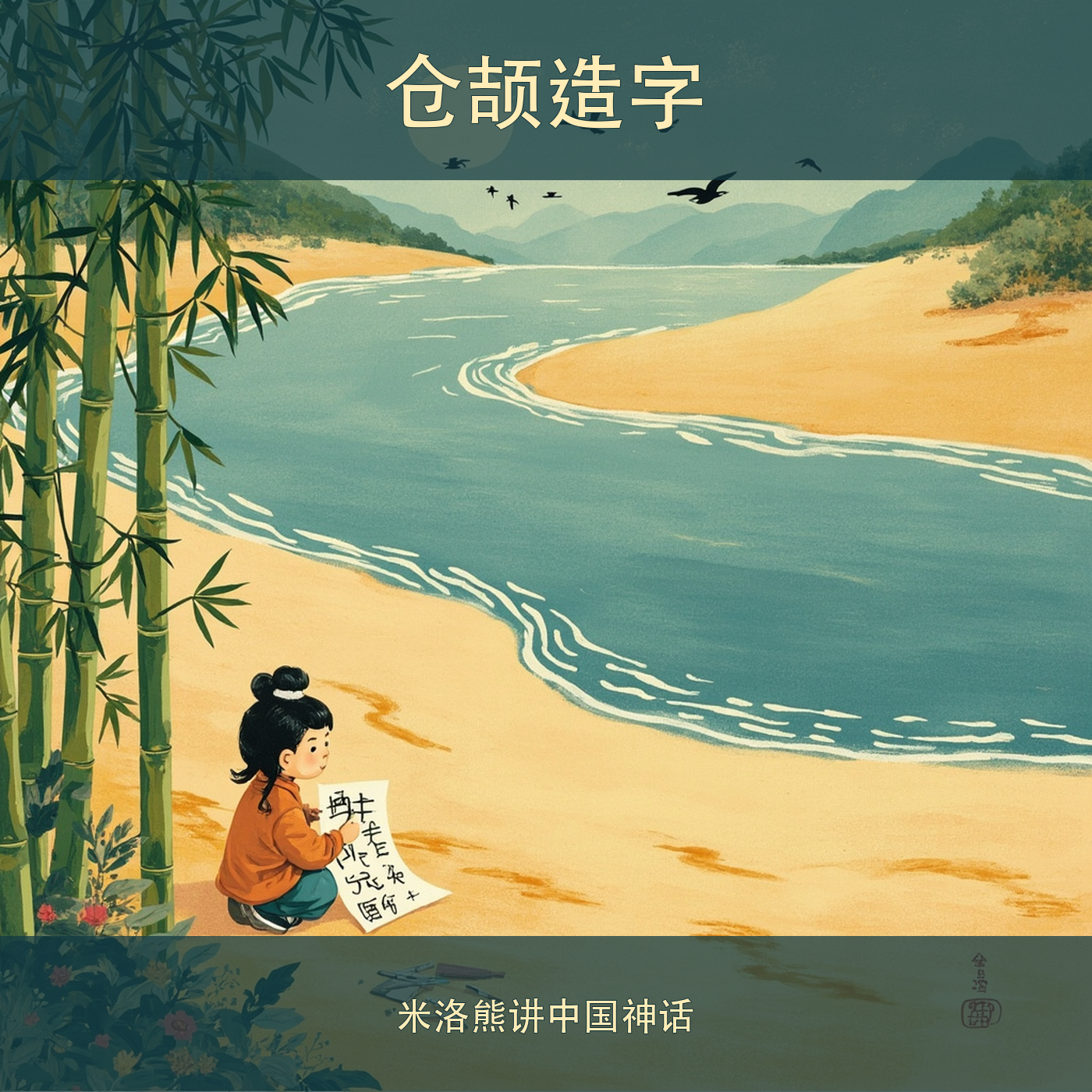 仓颉造字 cover artwork