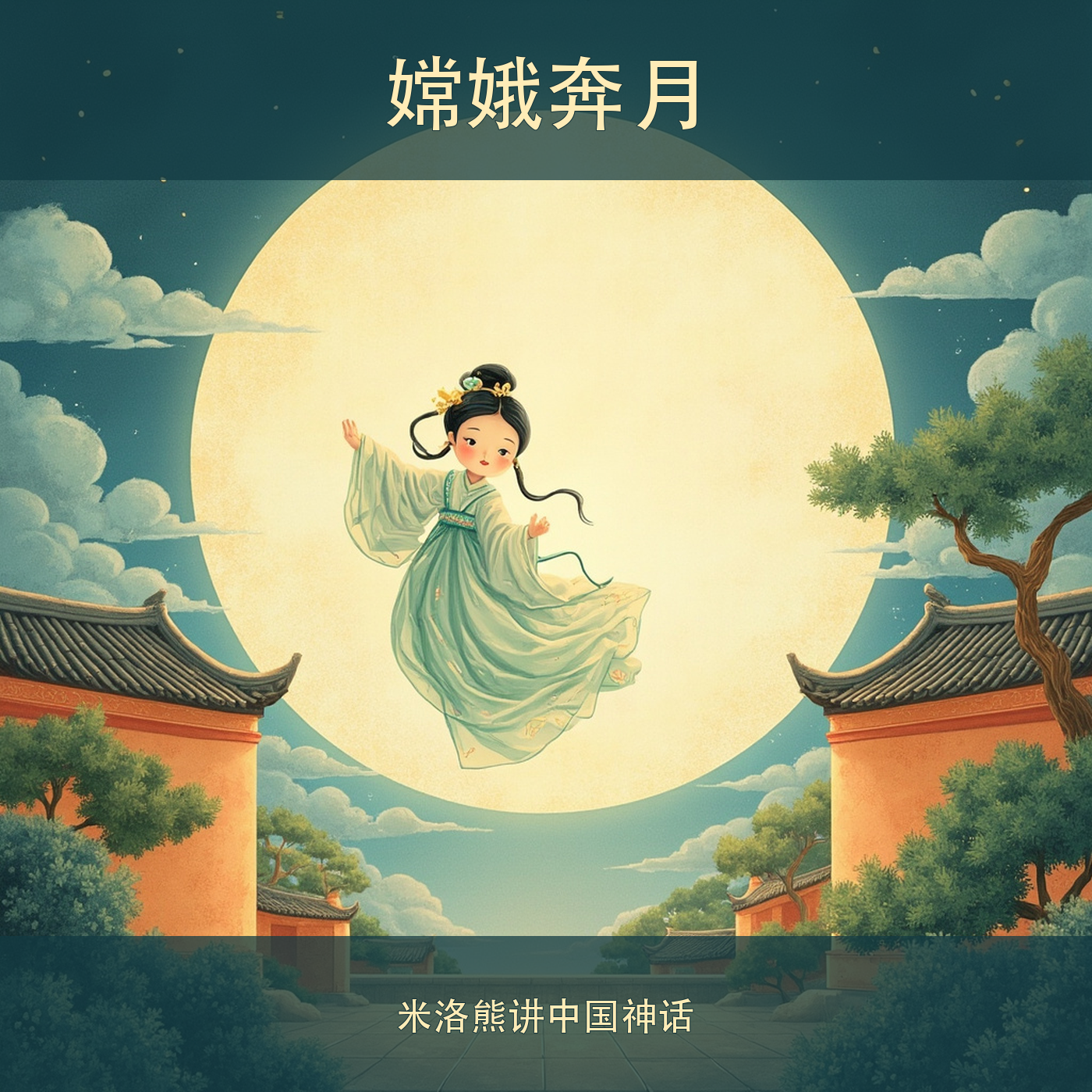 嫦娥奔月 cover artwork