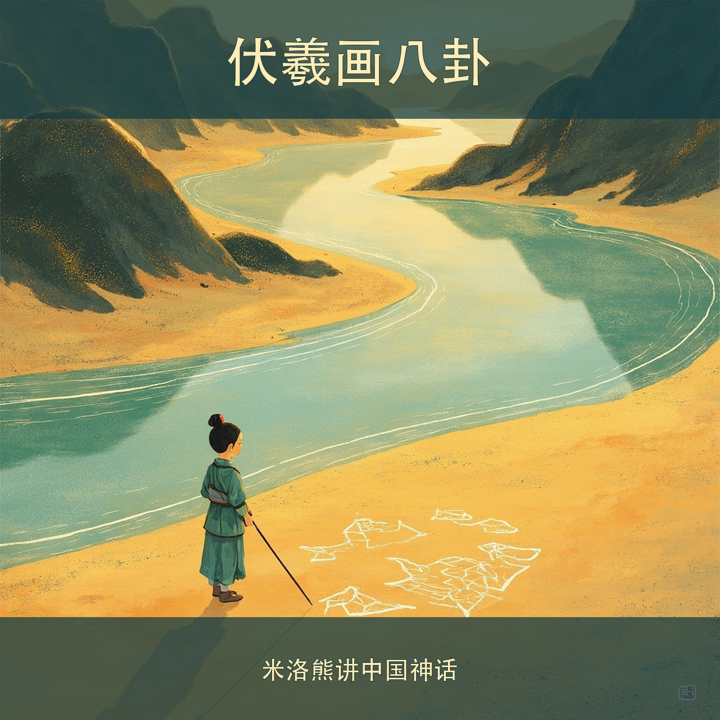 伏羲画八卦 cover artwork
