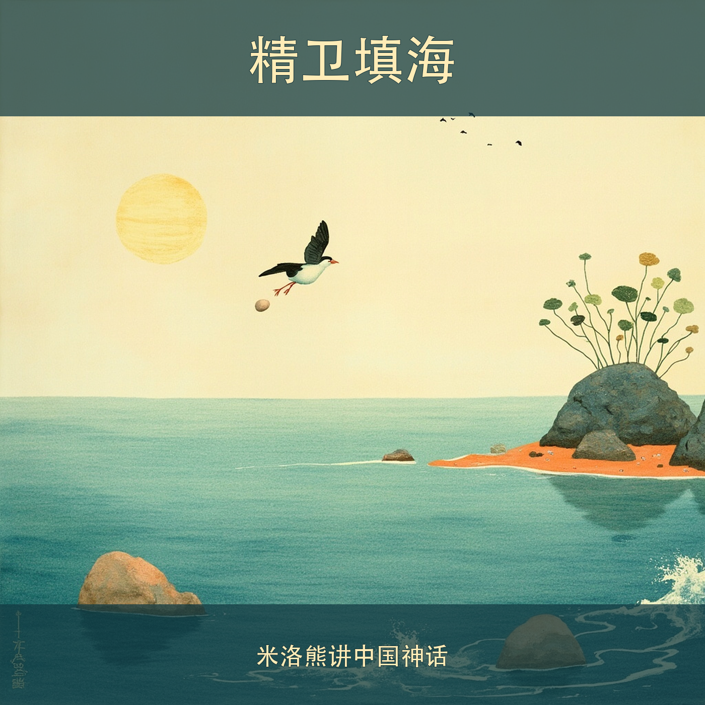 精卫填海 cover artwork