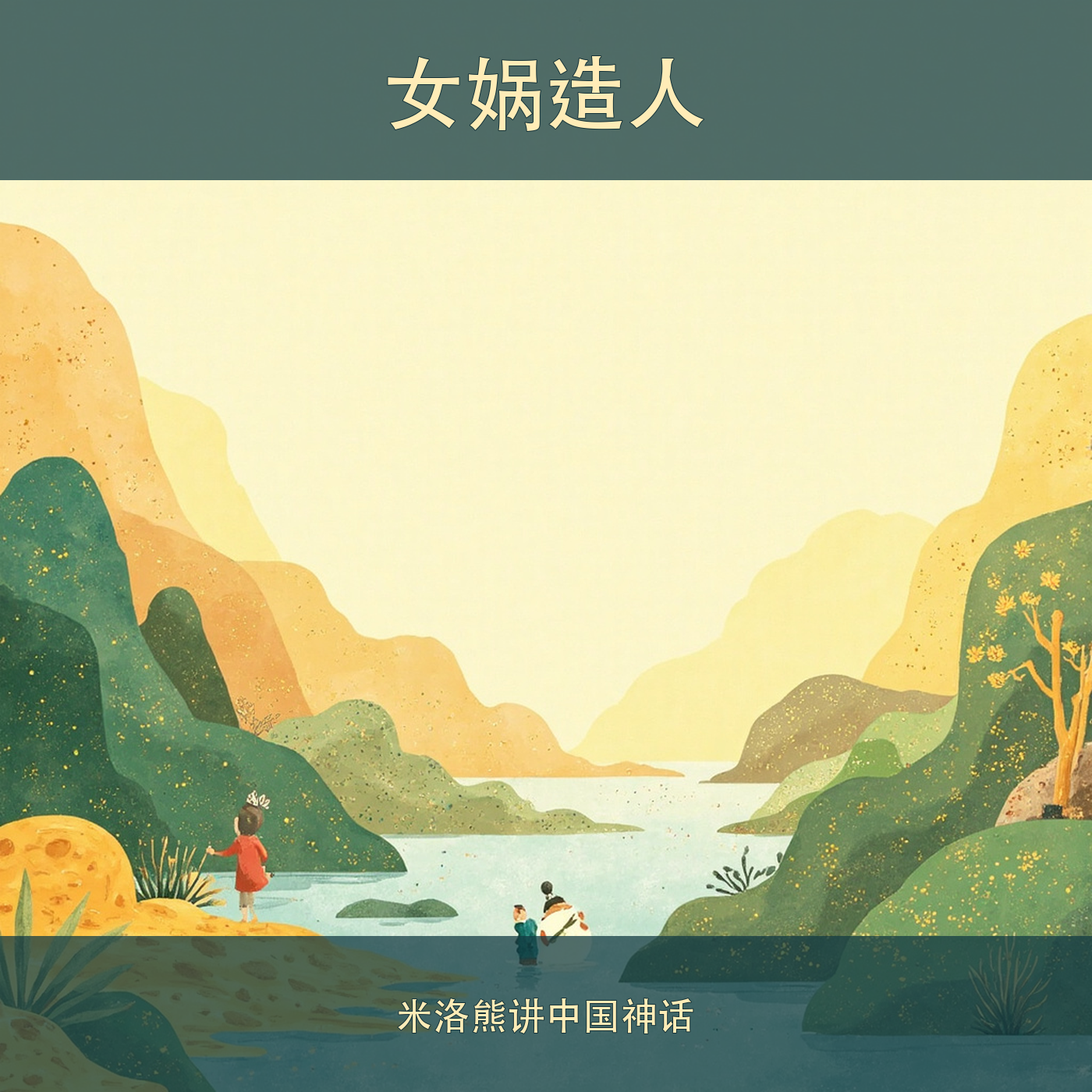 女娲造人 cover artwork