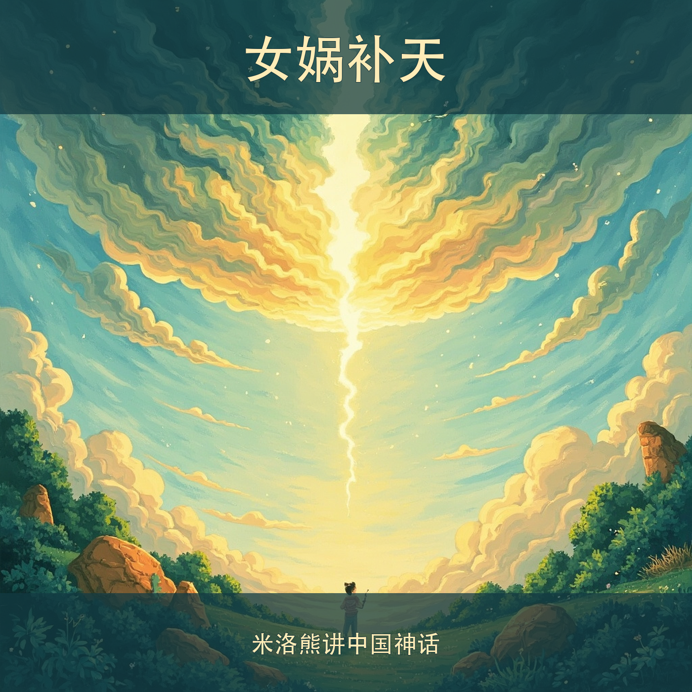 女娲补天 cover artwork