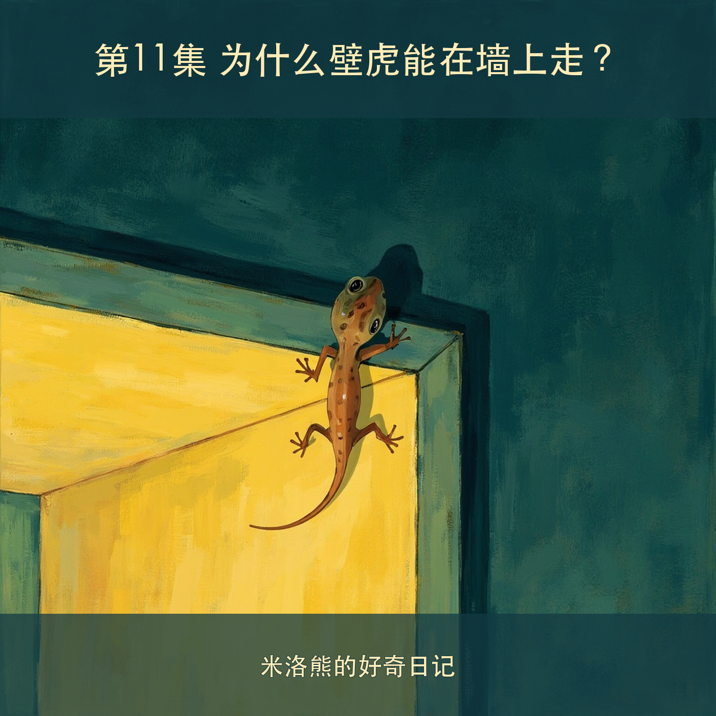 为什么壁虎能在墙上走？ cover artwork