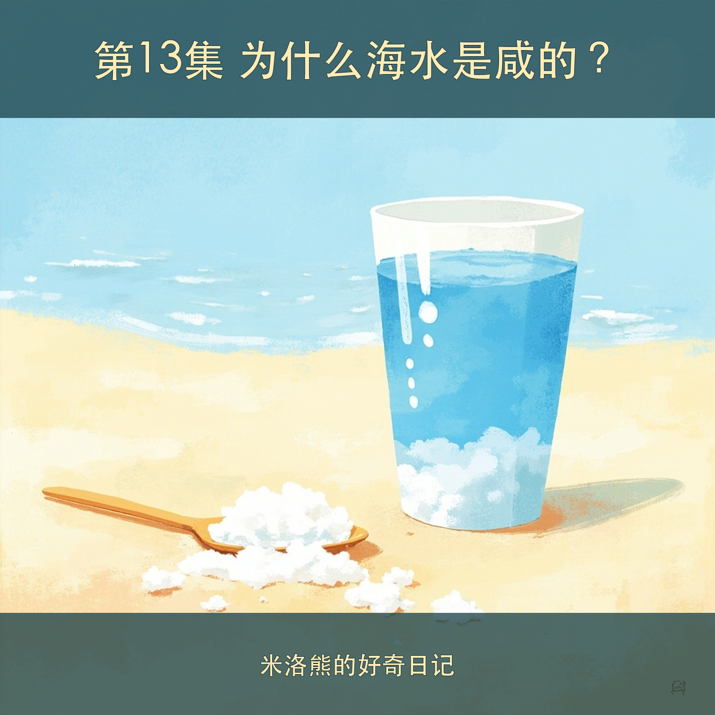 为什么海水是咸的？ cover artwork