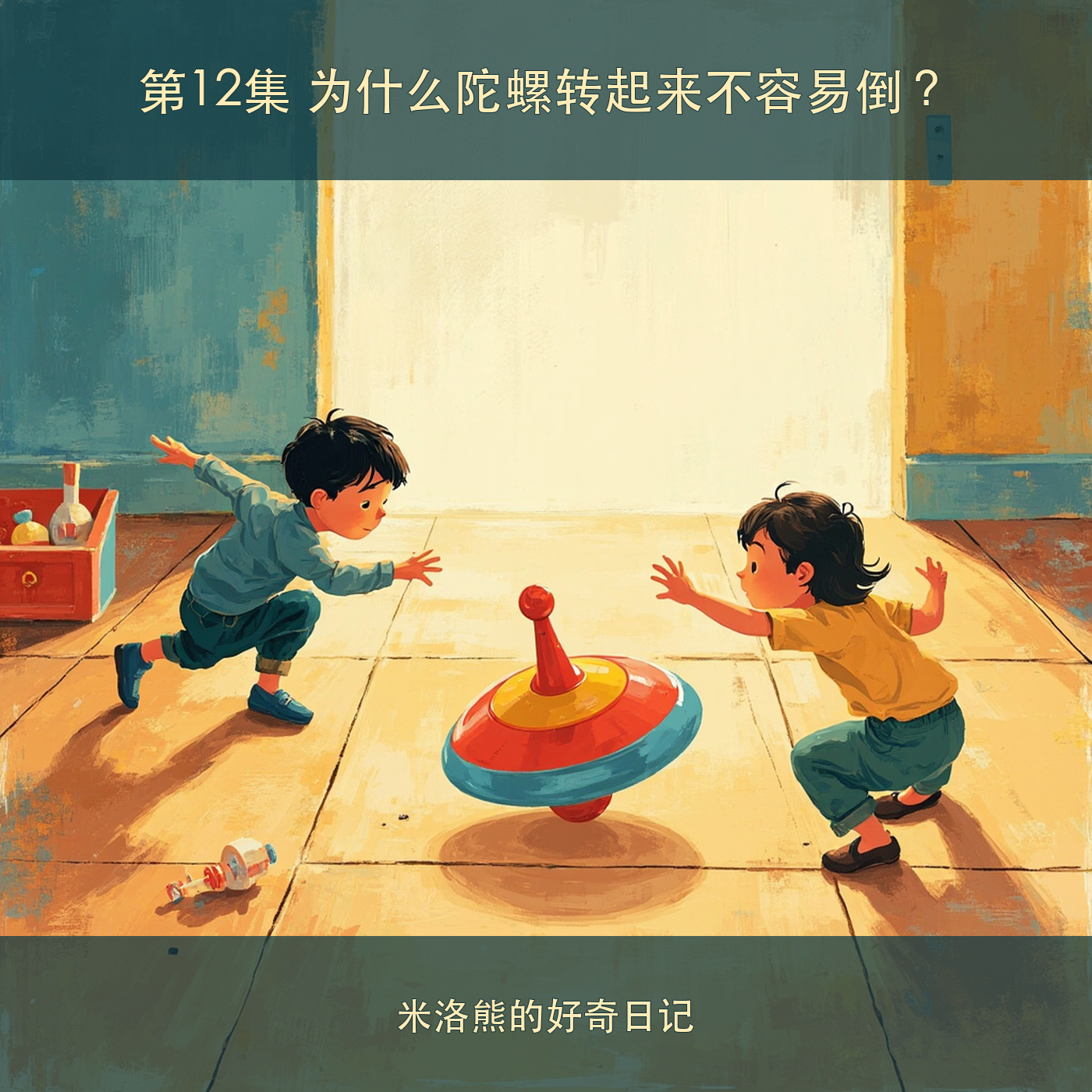 为什么陀螺转起来不容易倒？ cover artwork