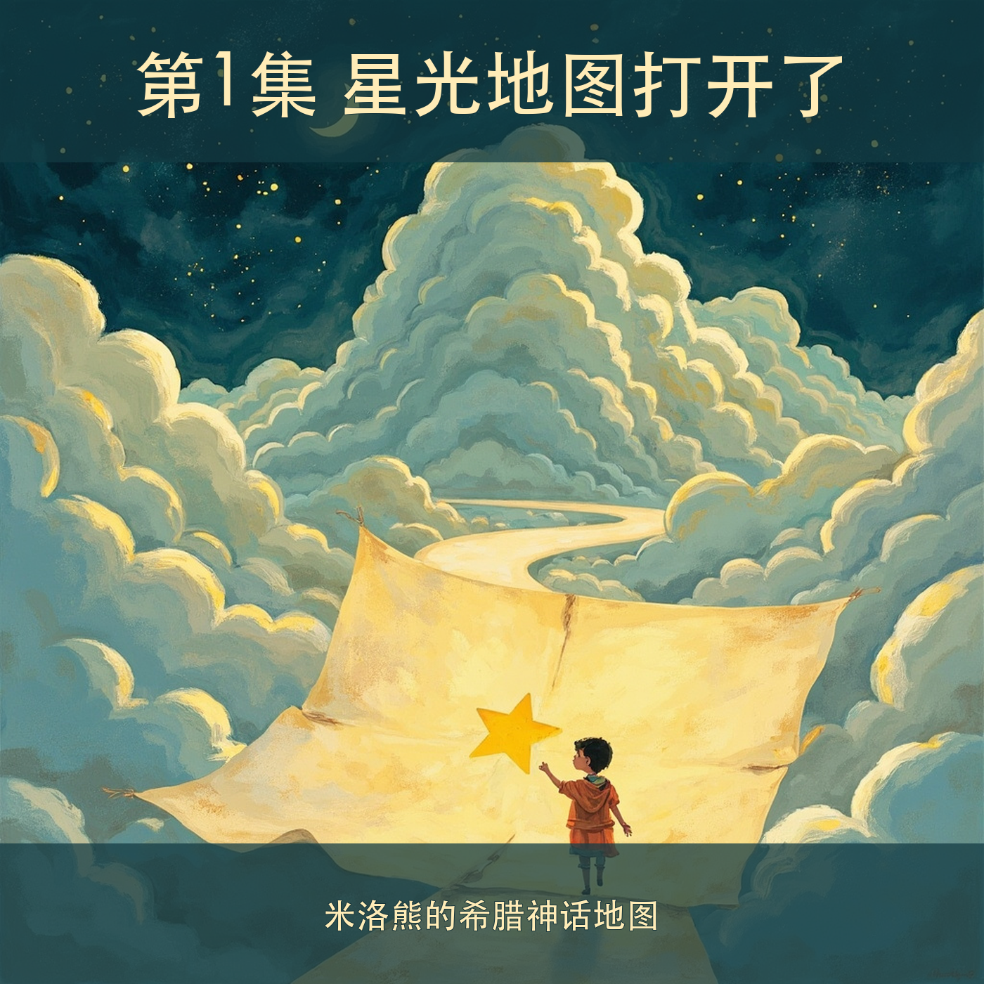 第1集 星光地图打开了｜儿童希腊神话故事 episode artwork