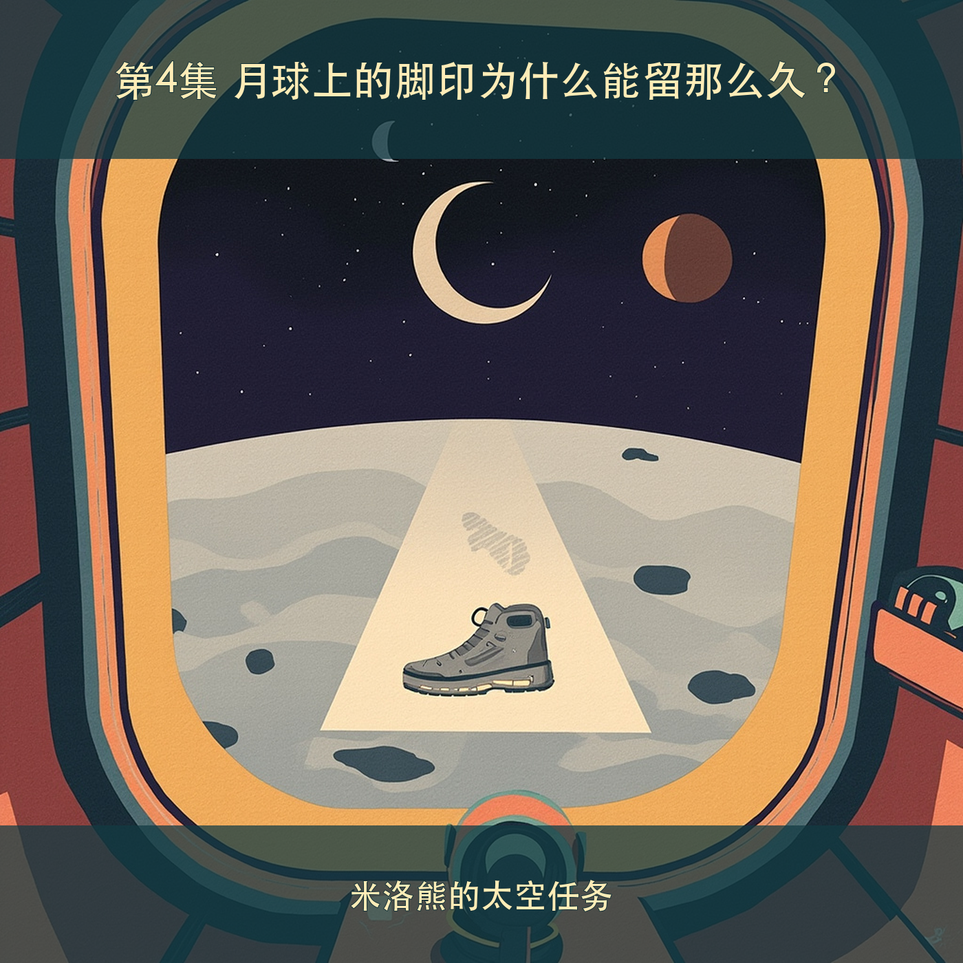 第4集 月球上的脚印为什么能留那么久？｜儿童中文太空故事 episode artwork